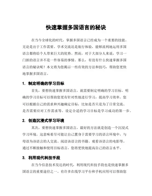 快速掌握多国语言的秘诀
