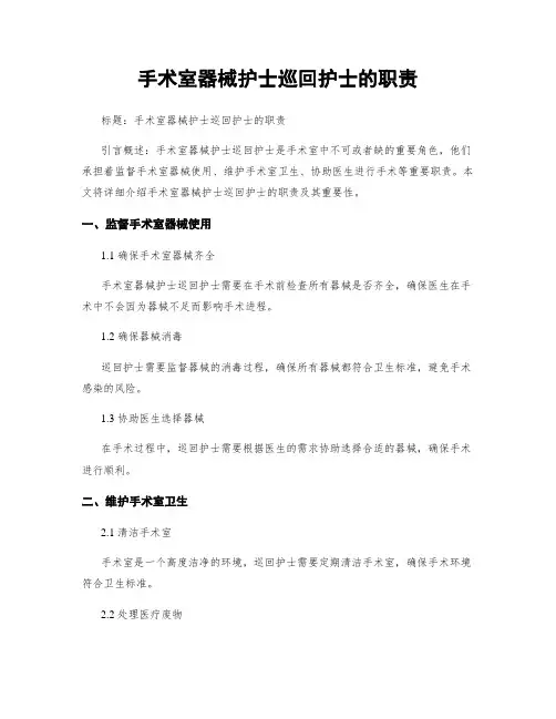 手术室器械护士巡回护士的职责