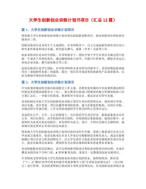大学生创新创业训练计划书项目(汇总12篇)