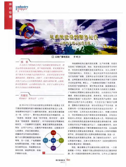 从系统建设到服务运营——云南台七彩云运营实践