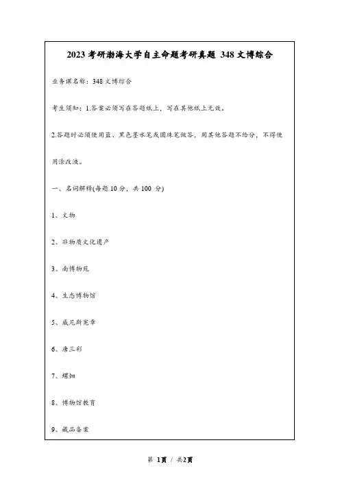 2023考研渤海大学自主命题研究生入学考试真题 348文博综合