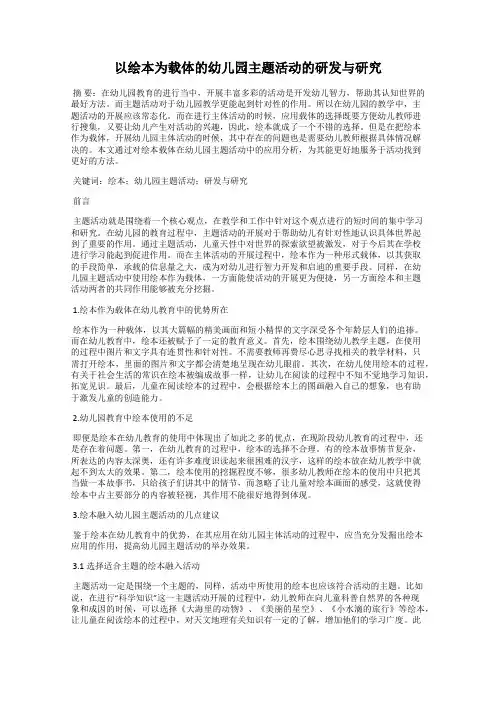 以绘本为载体的幼儿园主题活动的研发与研究