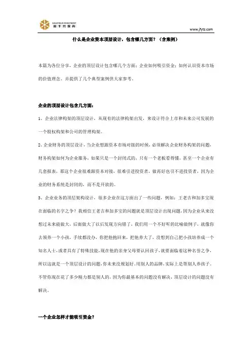 什么是企业资本顶层设计,包含哪几方面？(含案例)