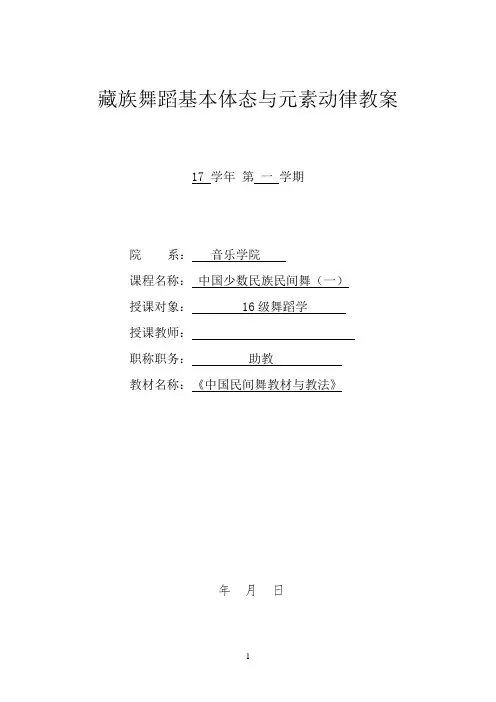藏族舞蹈基本体态与元素动律教案
