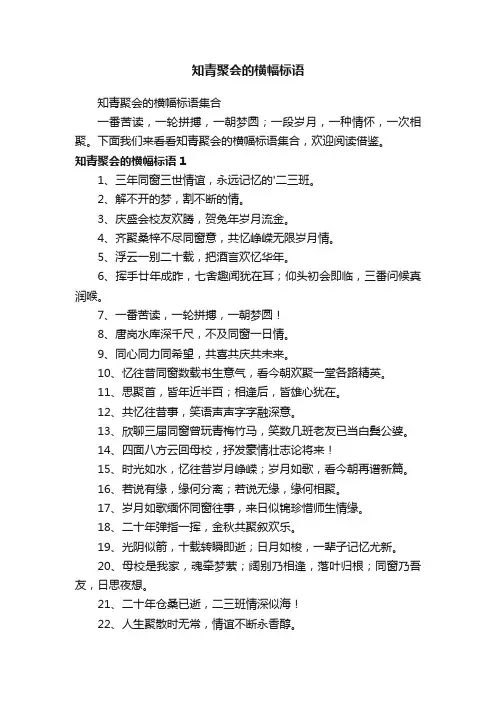 知青聚会的横幅标语