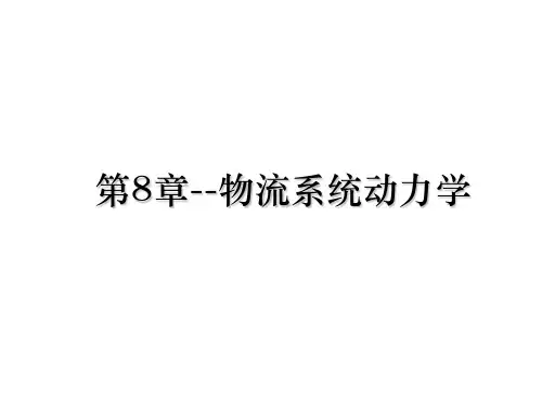 第8章--物流系统动力学