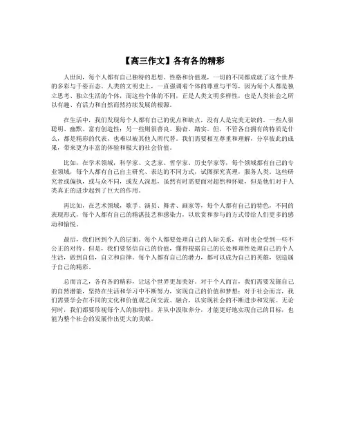 【高三作文】各有各的精彩