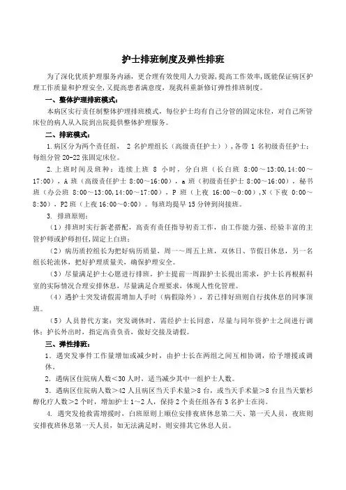 护士排班制度及弹性排班