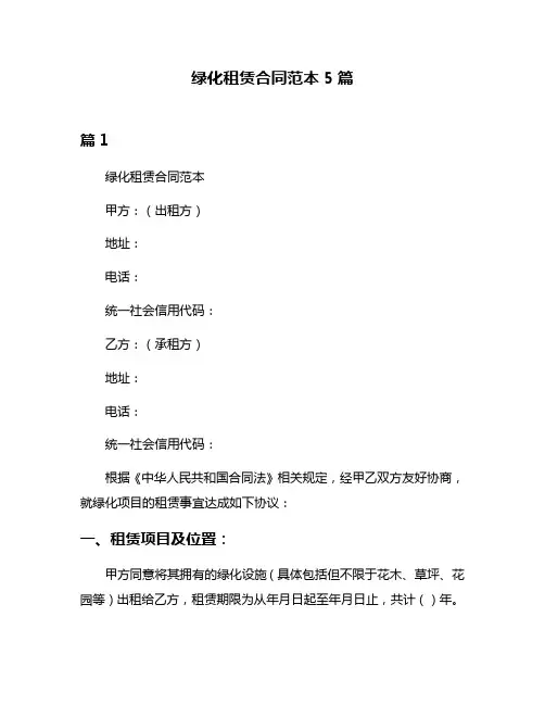 绿化租赁合同范本5篇