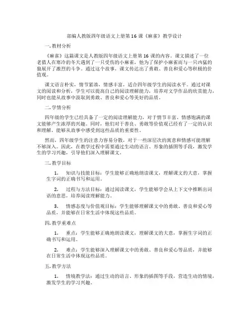 部编人教版四年级语文上册第16课《麻雀》教学设计