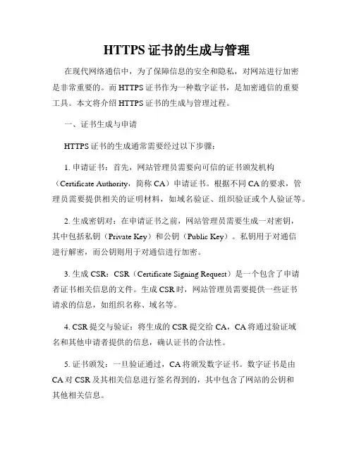 HTTPS证书的生成与管理