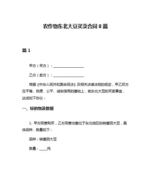 农作物东北大豆买卖合同8篇