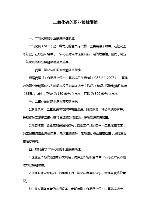 二氧化硫的职业接触限值