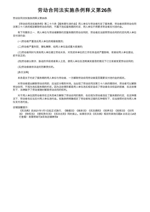 劳动合同法实施条例释义第26条