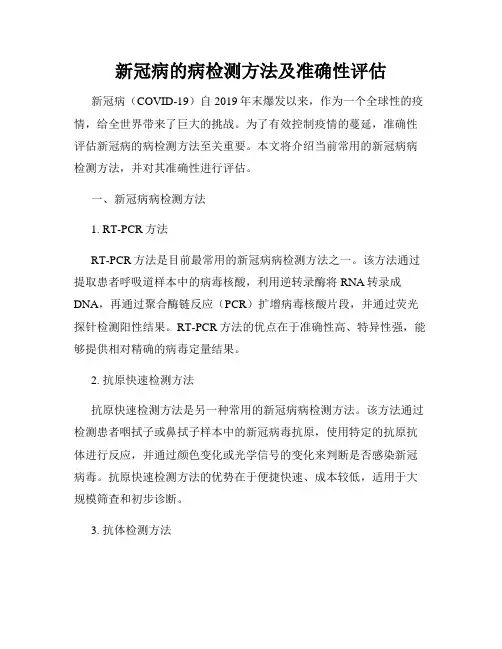 新冠病的病检测方法及准确性评估