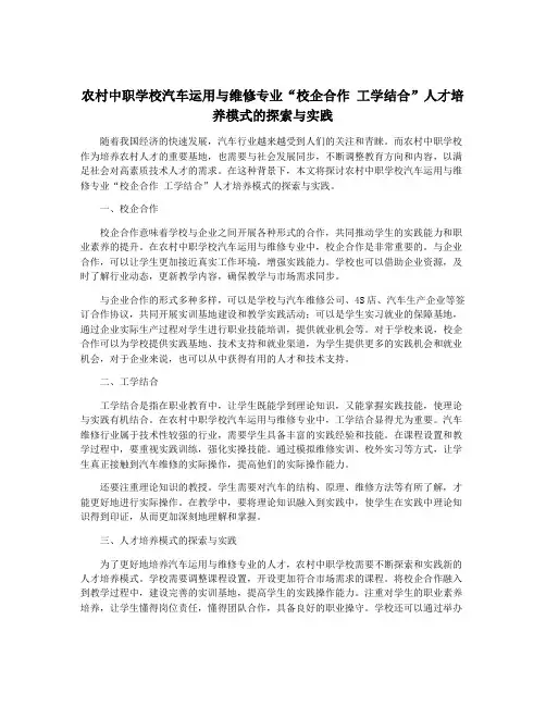 农村中职学校汽车运用与维修专业“校企合作 工学结合”人才培养模式的探索与实践