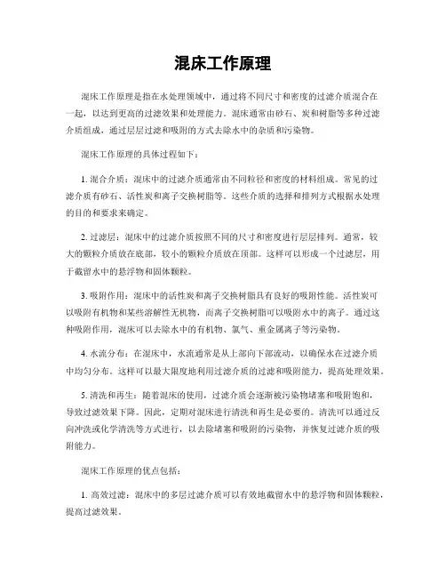 混床工作原理