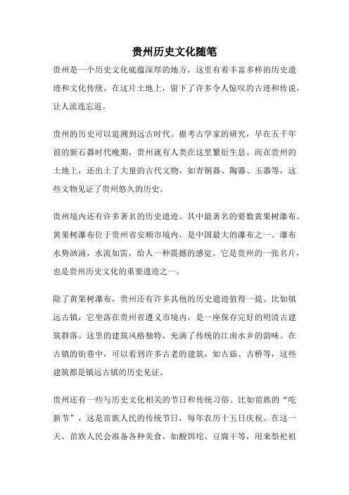 贵州历史文化随笔