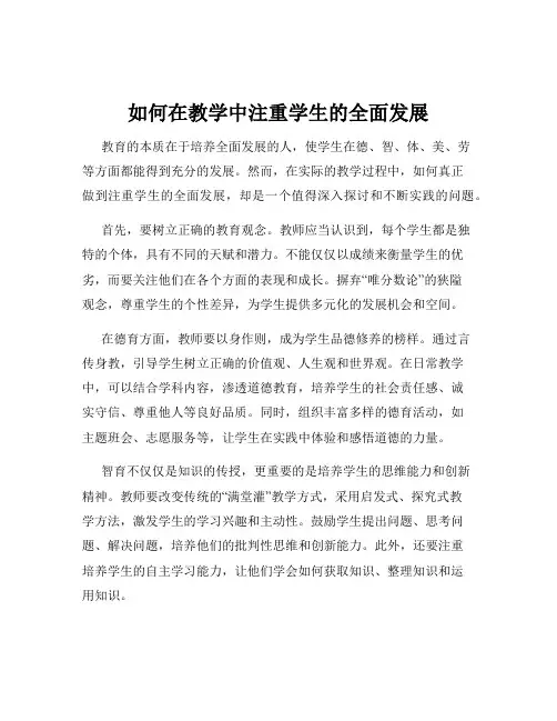 如何在教学中注重学生的全面发展