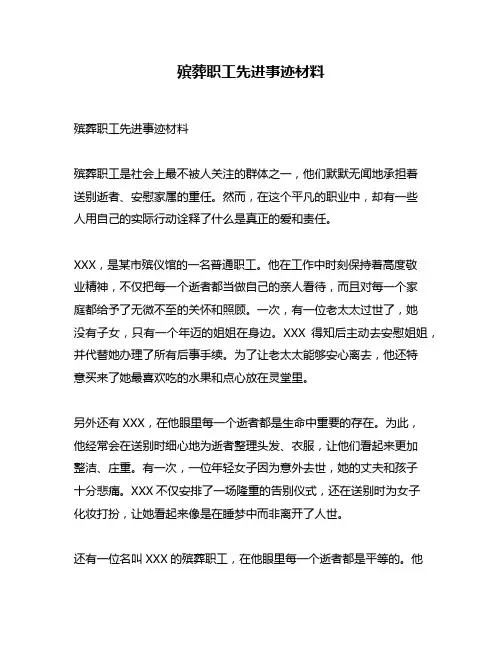 殡葬职工先进事迹材料