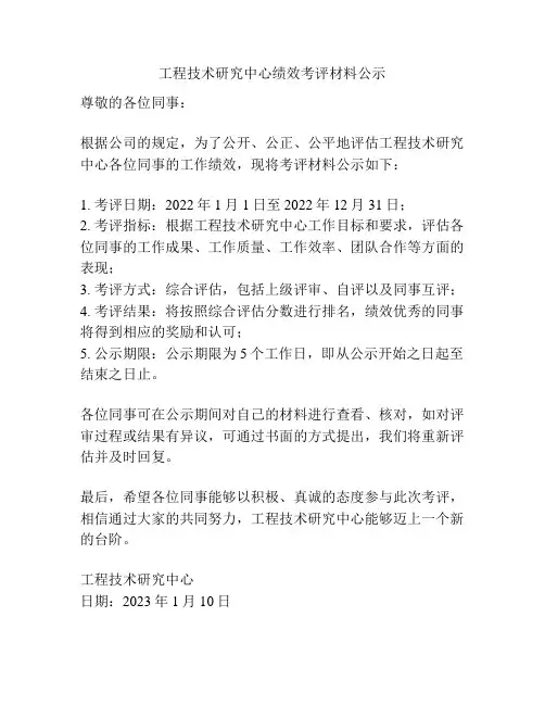 工程技术研究中心绩效考评材料公示