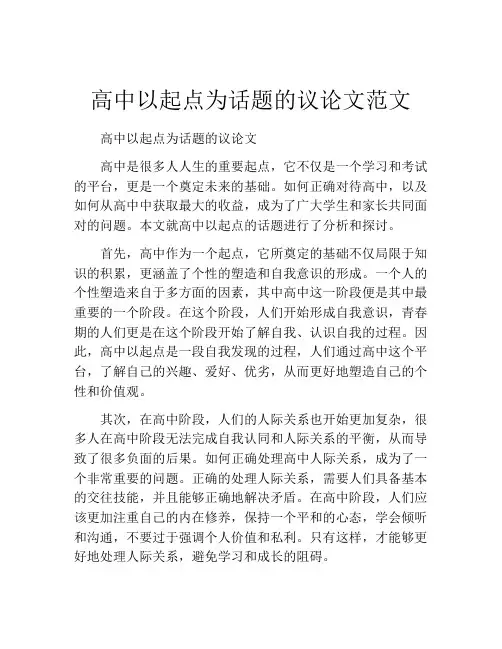 高中以起点为话题的议论文范文