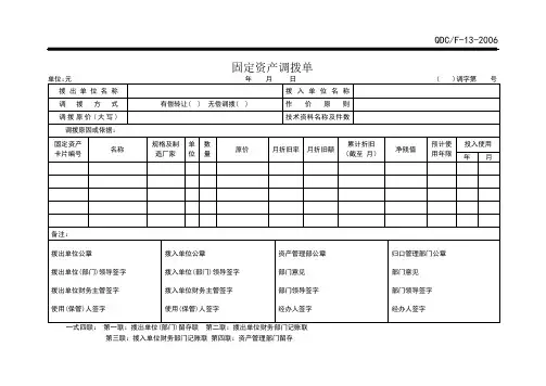 集团公司固定资产调拨单(WORD1页)