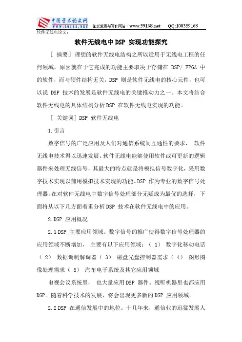 软件无线电论文：软件无线电中DSP 实现功能探究