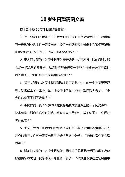 10岁生日邀请函文案