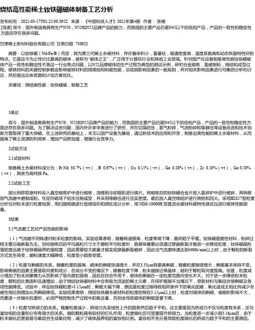 烧结高性能稀土钕铁硼磁体制备工艺分析