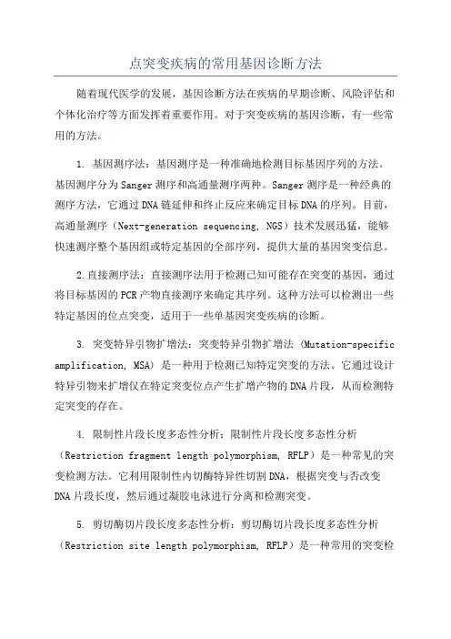 点突变疾病的常用基因诊断方法