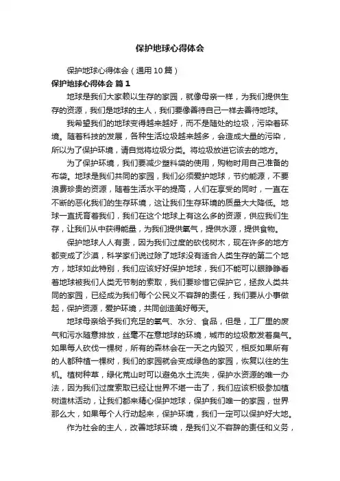保护地球心得体会（通用10篇）