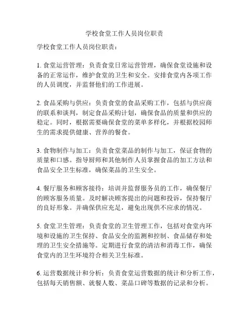 学校食堂工作人员岗位职责