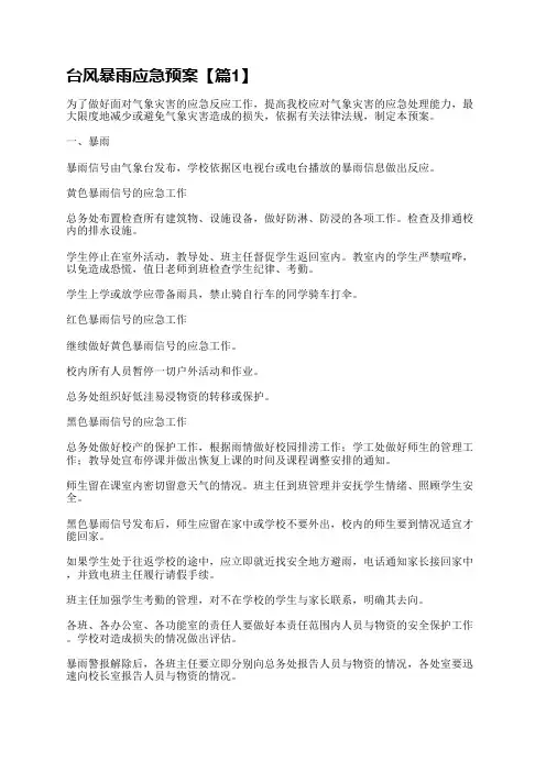 台风暴雨应急预案