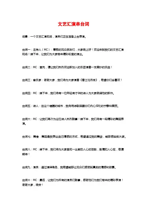 文艺汇演串台词