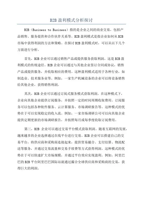 B2B盈利模式分析探讨