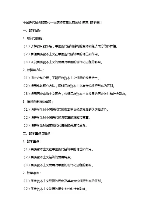 中国近代经济的变化—民族资本主义的发展 教案 教学设计