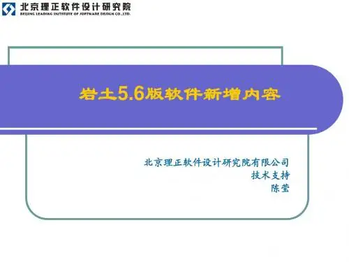 岩土5.6新增功能介绍(陈莹)