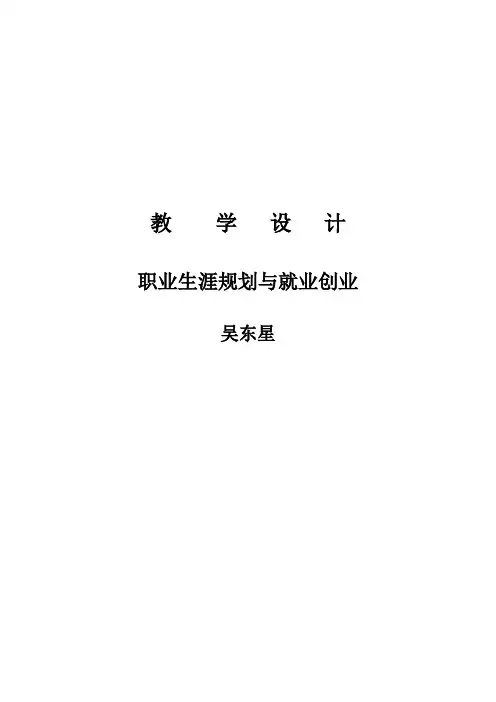 职业生涯规划与就业创业全书教学设计