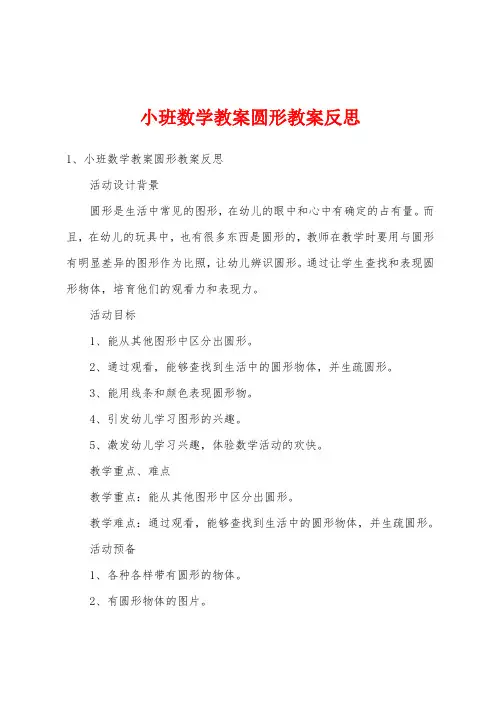 小班数学教案圆形教案反思