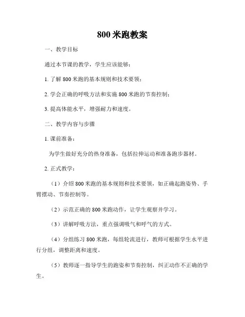 800米跑教案