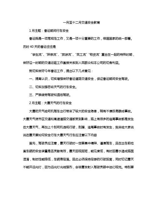 一月至十二月交通安全教育