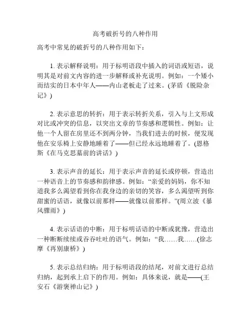 高考破折号的八种作用