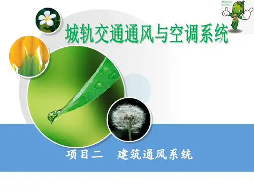 《城市轨道交通通风与空调系统》教学课件—02通风的类型