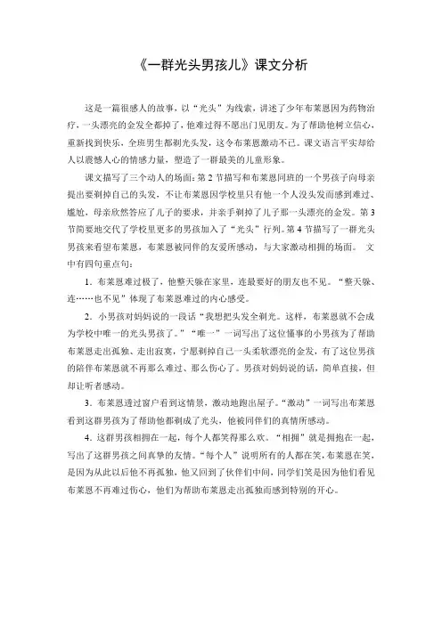 文档：《一群光头男孩儿》课文分析