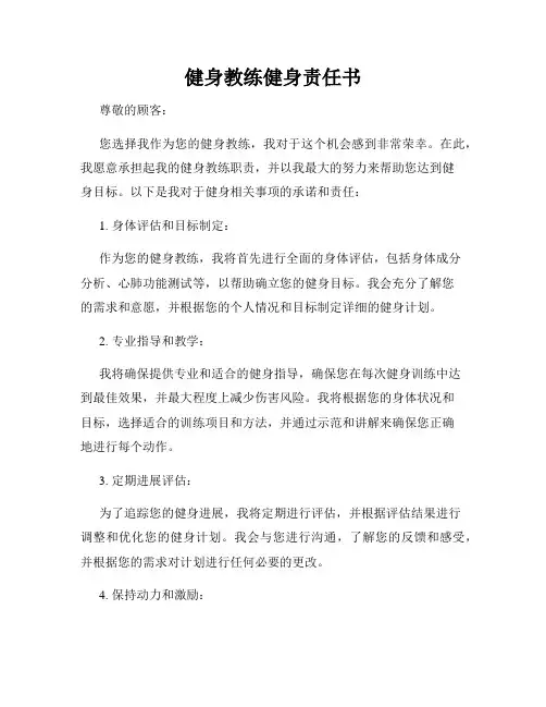 健身教练健身责任书