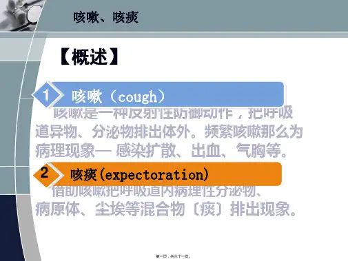 医学知识一咳嗽、咳痰、咯血一(1)