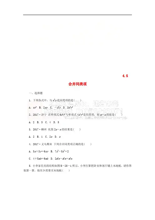 七年级数学上册 第4章 代数式 4.5 合并同类项同步练习(无答案)(新版)浙教版