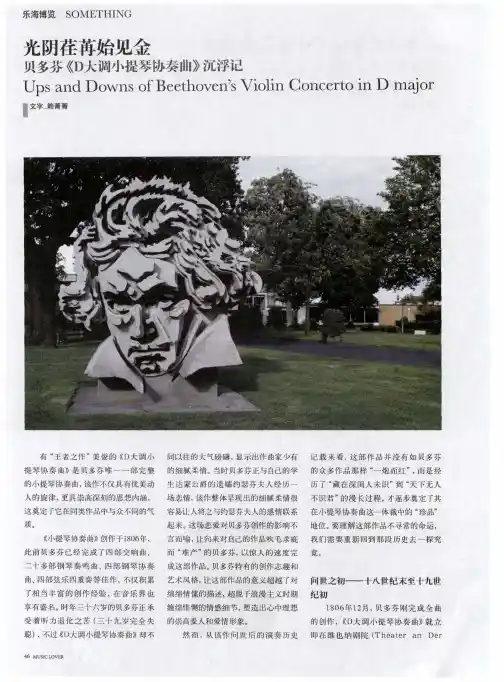 光阴荏苒始见金 贝多芬《D大调小提琴协奏曲》沉浮记