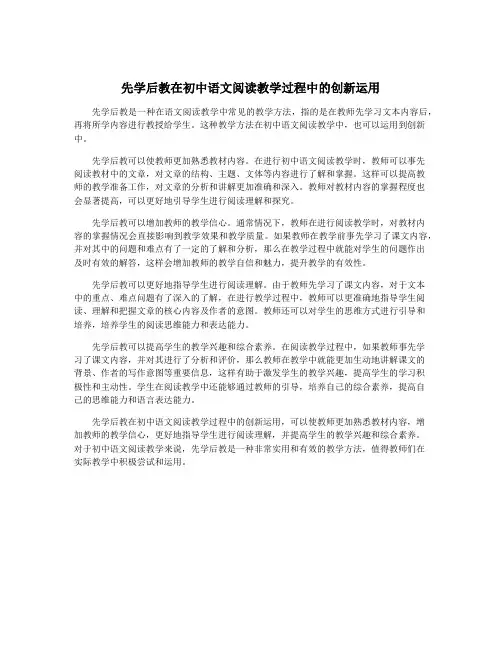 先学后教在初中语文阅读教学过程中的创新运用